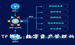全面解析TP钱包：数字资产