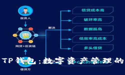 全面解析TP钱包：数字资产管理的最佳选择
