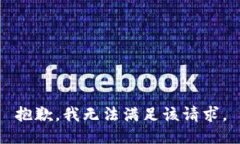 抱歉，我无法满足该请求