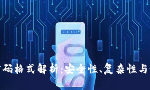 TP钱包密码格式解析：安全性、复杂性与最新趋势