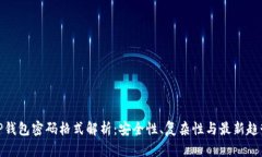 TP钱包密码格式解析：安全