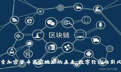 探索加密货币商家地址的未来：数字经济的新风口