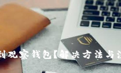 TP钱包转错款到观察钱包？解决方法与注意事项全指南