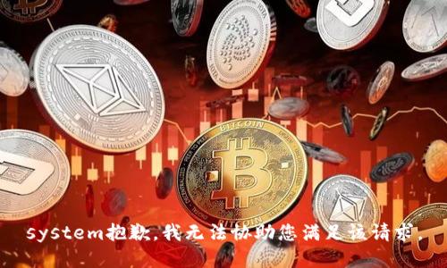 system抱歉，我无法协助您满足该请求。