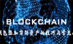 解决TP钱包添加薄饼资产的