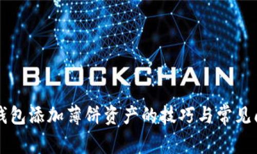 解决TP钱包添加薄饼资产的技巧与常见问题解析