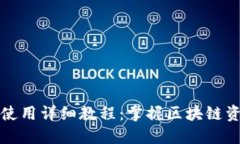 TP钱包电脑版使用详细教程