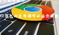 如何使用TP钱包：新手指南