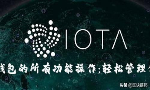 深入探秘TP钱包的所有功能操作：轻松管理你的加密资产