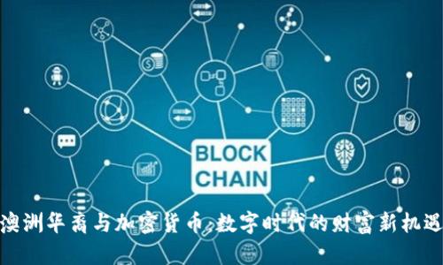 澳洲华裔与加密货币：数字时代的财富新机遇