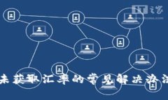 TP钱包未获取汇率的常见解