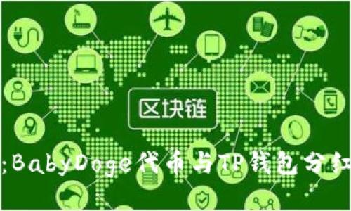 深入探讨：BabyDoge代币与TP钱包分红机制揭秘