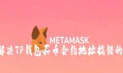 如何解决TP钱包买币合约地