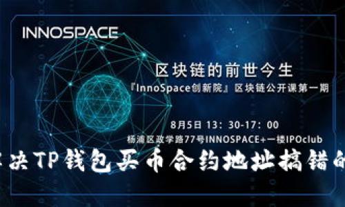 如何解决TP钱包买币合约地址搞错的问题？