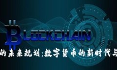 加密货币的未来规划：数