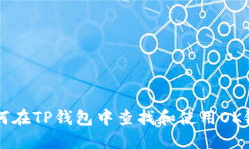 如何在TP钱包中查找和使用OK链币