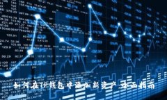 如何在TP钱包中添加新资产