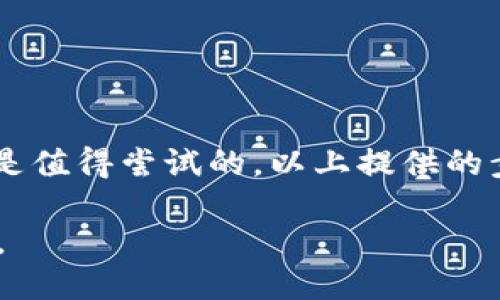   如何更改TP钱包的名称：全面指南及操作步骤 / 

 guanjianci TP钱包, 更改名称, 数字资产, 区块链, 钱包安全 /guanjianci 

引言
在当今数字货币迅速发展的时代，钱包的管理显得尤为重要。TP钱包作为一种便捷的数字资产管理工具，吸引了大量用户。然而，很多用户在使用过程中可能会对钱包的名称产生疑问，甚至希望进行更改以实现个性化。这篇文章将为您提供详细的步骤和背景知识，帮助您顺利更改TP钱包的名称。

TP钱包概述
TP钱包是一款支持多种区块链资产的数字钱包软件。用户可以在其中存储、转账和管理自己的虚拟货币。在这个平台上，安全性、便捷性和功能多样性是其吸引用户的主要因素。许多人在创建TP钱包时，会使用他们的真名、昵称或随意的字符名称。随着使用时间的延长，用户可能会希望将这些名称进行更改，以便更好地反映他们的个性或信用情况。

更改TP钱包名称的必要性
为什么要更改TP钱包的名称呢？原因多种多样。例如，用户在添加多个钱包时，希望每个钱包名称都能清晰地对应到其所持有的资产；又或者是因为某个名称使用后，觉得不够酷或有趣，想要一个更具个性的名称。此外，在一些情况下，使用者可能希望以自己的真实身份进行数字资产的管理，这时更改名称也显得尤为重要。

更改名称的步骤
那么，如何更改TP钱包的名称呢？以下是详细的步骤说明，确保您能顺利完成更改：
1. **打开TP钱包应用**：首先，请确保您已经下载并安装了最新版本的TP钱包，并且能顺利登录。在应用的主界面中，您会看到您的钱包信息。
2. **进入设置界面**：在主页上，寻找到“设置”选项，通常在右上角的图标中，点击进入设置页面。
3. **选择“钱包管理”**：在设置页面中，查找“钱包管理”或类似的选项，点击进入。这里您可以看到当前钱包的基本信息。
4. **找到名称更改选项**：在钱包管理界面中，您应该能找到一个“更改名称”或“修改名称”的按钮。点击这个按钮。
5. **输入新名称**：在弹出的输入框中，您可以键入您想要的新名称。务必确保该名称符合TP钱包的命名规则，比如字数限制、禁止使用特殊字符等。
6. **确认更改**：输入完新名称后，通常需要点击“确认”或者“保存”按钮以完成这个过程。如有需要，系统可能会要求您输入钱包的密码或进行指纹识别。
7. **检查是否更改成功**：最后，返回钱包主页，确认您的钱包名称是否已经更改为新名称。若无误，您就完成了整个流程。

注意事项
在更改TP钱包名称时，有几件事情需要特别注意：
1. **安全性**：在进行任何修改之前，确保您的钱包是安全的，避免在不安全的网络环境下操作。如果可能，建议在私人网络中进行更改，以防信息泄露。
2. **名称合规性**：TP钱包可能会对名称的格式有所规定，如不允许特定字符或限制长度。请务必遵守这些规则，以免更改失败。
3. **记录原名称**：如果您认为将来可能会需要回退到老名称，建议在更改之前，将原名称记录下来。虽然一般情况下可再次修改，但保持一定的记录也是个好习惯。

更改名称的个性化建议
更改钱包名称时，可以考虑一些个性化的建议，使您的钱包与众不同：
1. **与资产相关**：例如，如果您主要投资比特币，可以考虑在名字中融入“比特”或者“BTC”这样的元素。
2. **文化背景**：如果您对某种文化或历史人物有特别的热爱，可以用这些元素命名，比如“爱因斯坦钱包”或者“古埃及财富”。这不仅独特，还能引发与他人的话题。
3. **使用幽默**：如果您是个幽默的人，可以考虑一些搞笑的名称，比如“加密宠儿”，让钱包的名字给人一种轻松的感觉。

总结
更改TP钱包名称是一个相对简单的过程，但却能够大幅提升您对钱包的归属感和个性化体验。无论您是想让钱包名称更加符合自身的投资风格，还是希望改变成一个更具个性的名称，这个过程都是值得尝试的。以上提供的步骤和建议，希望能够帮助您顺利完成名称的更改，让您的TP钱包更好地体现您的个性和需求。通过这样的方式，我们不仅更方便地管理自己的数字资产，也能够在这段旅程中留下一些有趣的记忆。

最后，数字货币的世界充满未知与机遇，希望您在使用TP钱包的过程中，能够不断探索并享受到其中的乐趣。无论是名称的更改，还是资产的管理，只要用心去做，都会为您的数字资产生活增添色彩。