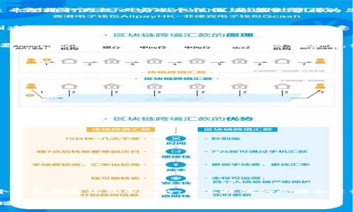   如何更改TP钱包的名称：全面指南及操作步骤 / 

 guanjianci TP钱包, 更改名称, 数字资产, 区块链, 钱包安全 /guanjianci 

引言
在当今数字货币迅速发展的时代，钱包的管理显得尤为重要。TP钱包作为一种便捷的数字资产管理工具，吸引了大量用户。然而，很多用户在使用过程中可能会对钱包的名称产生疑问，甚至希望进行更改以实现个性化。这篇文章将为您提供详细的步骤和背景知识，帮助您顺利更改TP钱包的名称。

TP钱包概述
TP钱包是一款支持多种区块链资产的数字钱包软件。用户可以在其中存储、转账和管理自己的虚拟货币。在这个平台上，安全性、便捷性和功能多样性是其吸引用户的主要因素。许多人在创建TP钱包时，会使用他们的真名、昵称或随意的字符名称。随着使用时间的延长，用户可能会希望将这些名称进行更改，以便更好地反映他们的个性或信用情况。

更改TP钱包名称的必要性
为什么要更改TP钱包的名称呢？原因多种多样。例如，用户在添加多个钱包时，希望每个钱包名称都能清晰地对应到其所持有的资产；又或者是因为某个名称使用后，觉得不够酷或有趣，想要一个更具个性的名称。此外，在一些情况下，使用者可能希望以自己的真实身份进行数字资产的管理，这时更改名称也显得尤为重要。

更改名称的步骤
那么，如何更改TP钱包的名称呢？以下是详细的步骤说明，确保您能顺利完成更改：
1. **打开TP钱包应用**：首先，请确保您已经下载并安装了最新版本的TP钱包，并且能顺利登录。在应用的主界面中，您会看到您的钱包信息。
2. **进入设置界面**：在主页上，寻找到“设置”选项，通常在右上角的图标中，点击进入设置页面。
3. **选择“钱包管理”**：在设置页面中，查找“钱包管理”或类似的选项，点击进入。这里您可以看到当前钱包的基本信息。
4. **找到名称更改选项**：在钱包管理界面中，您应该能找到一个“更改名称”或“修改名称”的按钮。点击这个按钮。
5. **输入新名称**：在弹出的输入框中，您可以键入您想要的新名称。务必确保该名称符合TP钱包的命名规则，比如字数限制、禁止使用特殊字符等。
6. **确认更改**：输入完新名称后，通常需要点击“确认”或者“保存”按钮以完成这个过程。如有需要，系统可能会要求您输入钱包的密码或进行指纹识别。
7. **检查是否更改成功**：最后，返回钱包主页，确认您的钱包名称是否已经更改为新名称。若无误，您就完成了整个流程。

注意事项
在更改TP钱包名称时，有几件事情需要特别注意：
1. **安全性**：在进行任何修改之前，确保您的钱包是安全的，避免在不安全的网络环境下操作。如果可能，建议在私人网络中进行更改，以防信息泄露。
2. **名称合规性**：TP钱包可能会对名称的格式有所规定，如不允许特定字符或限制长度。请务必遵守这些规则，以免更改失败。
3. **记录原名称**：如果您认为将来可能会需要回退到老名称，建议在更改之前，将原名称记录下来。虽然一般情况下可再次修改，但保持一定的记录也是个好习惯。

更改名称的个性化建议
更改钱包名称时，可以考虑一些个性化的建议，使您的钱包与众不同：
1. **与资产相关**：例如，如果您主要投资比特币，可以考虑在名字中融入“比特”或者“BTC”这样的元素。
2. **文化背景**：如果您对某种文化或历史人物有特别的热爱，可以用这些元素命名，比如“爱因斯坦钱包”或者“古埃及财富”。这不仅独特，还能引发与他人的话题。
3. **使用幽默**：如果您是个幽默的人，可以考虑一些搞笑的名称，比如“加密宠儿”，让钱包的名字给人一种轻松的感觉。

总结
更改TP钱包名称是一个相对简单的过程，但却能够大幅提升您对钱包的归属感和个性化体验。无论您是想让钱包名称更加符合自身的投资风格，还是希望改变成一个更具个性的名称，这个过程都是值得尝试的。以上提供的步骤和建议，希望能够帮助您顺利完成名称的更改，让您的TP钱包更好地体现您的个性和需求。通过这样的方式，我们不仅更方便地管理自己的数字资产，也能够在这段旅程中留下一些有趣的记忆。

最后，数字货币的世界充满未知与机遇，希望您在使用TP钱包的过程中，能够不断探索并享受到其中的乐趣。无论是名称的更改，还是资产的管理，只要用心去做，都会为您的数字资产生活增添色彩。