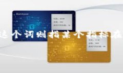 在数字货币和区块链的领