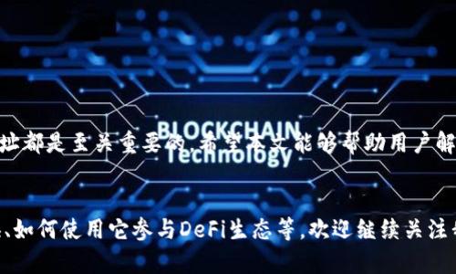    TP钱包电脑版如何获取BSC地址详解br  / 

 guanjianci  TP钱包, BSC地址, 钱包使用, 区块链, 加密货币  /guanjianci 

引言
在当今的数字时代，加密货币的使用已经变得越来越普遍。而许多用户为了便捷地管理他们的资产，会选择使用各种数字钱包。TP钱包作为一款颇受欢迎的多链钱包，支持多种区块链网络，如以太坊和比特币。同时，许多人关心如何在TP钱包电脑版上获取BSC（Binance Smart Chain）地址。本篇文章将详细探讨如何解决TP钱包电脑版没有BSC地址的问题，帮助用户顺利管理自己的资产。

TP钱包简介
TP钱包是一个功能强大的数字货币钱包，它支持多种流行的区块链网络，能够帮助用户方便地存储、管理和交易各种加密货币。这款钱包不仅界面友好，而且提供了多种安全措施，因此受到不少用户的青睐。无论是新手还是资深的币圈玩家，TP钱包都能满足他们的需求。

BSC地址的重要性
BSC（Binance Smart Chain）是一个兼容以太坊生态的区块链网络，因其低交易费用和快速确认时间而广受欢迎。对于投资者来说，拥有BSC地址至关重要，因为越来越多的DeFi项目和NFT市场选择在该链上进行开发。因此，必须确保在TP钱包中能够正确设置和获取BSC地址，这样用户才能有效管理他们在BSC上的资产。

没有BSC地址的常见原因
许多用户在使用TP钱包电脑版时可能会发现无法获取到BSC地址。这可能是由以下几个原因导致的：
ul
  listrong未选择BSC网络：/strong在TP钱包中，用户可以选择多个链。如果没有选择BSC网络，自然就无法获得相应的地址。/li
  listrong钱包版本问题：/strong如果下载的TP钱包客户端版本过旧，可能存在不支持BSC网络的情况。/li
  listrong网络连接问题：/strong如果网络不稳定，可能会让钱包无法正常加载BSC的相关信息。/li
/ul

如何获取BSC地址？
为了顺利获取BSC地址，用户可以按照以下步骤操作：
h4步骤一：下载与安装最新的TP钱包/h4
首先，请确保你下载并安装的是TP钱包的最新版本。在官网下载链接中寻找最新版本，这样才能享受到最新的功能和最佳的用户体验。

h4步骤二：选择“钱包”功能/h4
打开TP钱包后，进入主界面，并点击“钱包”选项。这里会列出你当前已经添加的各个链。

h4步骤三：添加BSC区块链/h4
在钱包管理页面中，寻找“添加新链”或者“链管理”选项。点击后，在列表中找到“Binance Smart Chain”并选择它。如果未见该选项，可以手动添加链的相关信息，这通常包括链ID和RPC URL。

h4步骤四：获取BSC地址/h4
选择BSC链后，会出现新的地址生成。如果你第一次使用，系统会自动生成一个新的BSC地址，供你使用。此时，你可以点击“复制地址”以便粘贴到其他平台上进行转账或交易。

使用BSC地址的注意事项
在成功获取BSC地址后，用户在使用BSC地址进行转账和交易时应当注意以下事项：
ul
  listrong确认地址的正确性：/strong在进行任何转账之前，请务必再次确认你的BSC地址是否正确。错误的地址可能导致资金损失。/li
  listrong选择合适的交易手续费：/strong在进行交易时，网络拥堵情况会影响手续费的高低。仔细观察并选择适合你的手续费，以帮助你尽快完成交易。/li
  listrong关注交易的确认时间：/strong每笔交易在区块链上确认的时间不尽相同，因此要保持耐心，并随时关注钱包中的交易状态。/li
/ul

总结
获取BSC地址在TP钱包电脑版上并不是一项复杂的任务，只要遵循上述步骤，就能轻松获得。无论你是从事投资、交易还是其他数字资产活动，管理和拥有一个有效的BSC地址都是至关重要的。希望本文能够帮助用户解决找不到BSC地址的问题，让大家能更便捷地使用TP钱包进行区块链交易。

延伸阅读
伴随着区块链技术的发展，更多去中心化金融（DeFi）项目、代币的发行与交流逐渐成为潮流。如果你对TP钱包的其他功能感兴趣，或者想了解如何在TP钱包中进行代币交换、如何使用它参与DeFi生态等，欢迎继续关注我们的更新！这将帮助你更深入地理解加密世界的运作方式，以及如何在这个快速发展的领域中找到属于自己的位置。