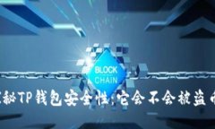 探秘TP钱包安全性：它会不