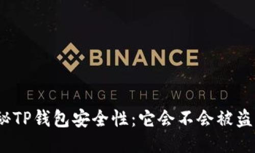 探秘TP钱包安全性：它会不会被盗币？