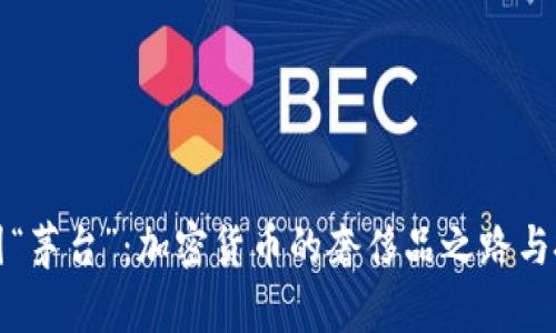 探秘币圈“茅台”：加密货币的奢侈品之路与投资潜力