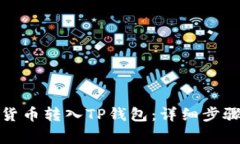 如何将数字货币转入TP钱包