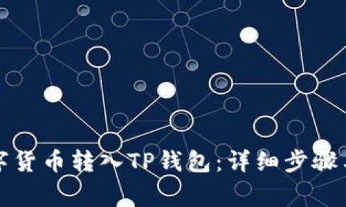 如何将数字货币转入TP钱包：详细步骤与注意事项