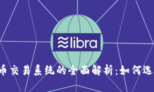 2023年加密货币交易系统的全面解析：如何选择适合你的平台