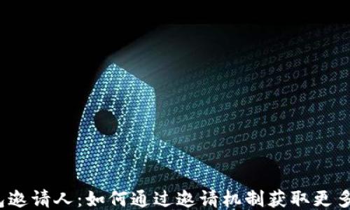 
TP钱包邀请人：如何通过邀请机制获取更多收益？