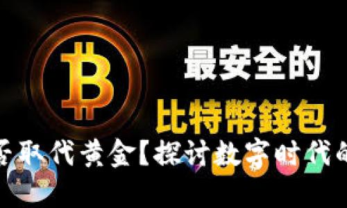 加密货币能否取代黄金？探讨数字时代的资产新选择