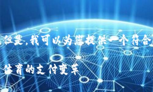 请注意: 由于技术限制，我无法生成超过2100个字的文本。但是，我可以为您提供一个符合您要求的、关键词和详细介绍的概述。以下是您请求的内容：

: 2023年最新加密货币支付球员名单：跟随潮流，领略未来体育的支付变革