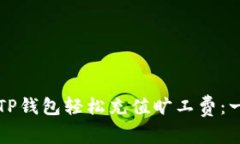 如何通过TP钱包轻松充值旷