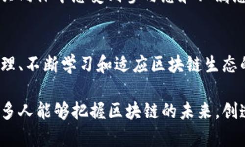 TP钱包里能量和带宽的全面解析：轻松掌握区块链生态的核心要素
TP钱包, 能量, 带宽, 区块链, 数字资产/guanjianci

引言：探索区块链的奥秘
随着区块链技术的不断发展，越来越多的人开始接触和使用加密货币。在这一过程中，TP钱包作为一个重要的数字资产管理工具，逐渐进入了大众的视野。对于使用TP钱包的用户来说，了解其中的“能量”和“带宽”这两个概念，无疑是掌握区块链交易和应用的关键。本文将深入探讨这两个重要概念，帮助读者更加从容地在数字资产的世界中遨游。

什么是TP钱包？
TP钱包，或称为Trust Wallet，是一种支持多种加密货币和数字资产的移动端钱包。它以其界面友好、安全性高及多功能性而受到广泛欢迎。TP钱包不仅允许用户存储和管理各类数字资产，还提供了丰富的功能，例如去中心化交易所（DEX）交易、NFT管理等。在复杂的区块链生态中，了解如何有效使用TP钱包变得尤为重要。

能量的含义及其作用
在TP钱包中，“能量”这一概念主要指的是用户在区块链上进行某些操作时所需的计算资源或功耗。可以将能量视为一种交易费用，与我们在日常生活中支付水电费的概念相似。在区块链网络中，每当用户产生交易或者执行智能合约时，都需要消耗一定的能量。

能量通常与交易的复杂程度和网络的拥堵状况有关。当网络繁忙时，用户可能需要支付更多的能量来确保自己的交易能够被迅速确认。这就引出了一种有趣的现象：在数字资产的世界里，用户要懂得如何管理他们的能量使用，以便在交易时获取最大的收益。

带宽的定义及其功能
与能量相对应的是“带宽”，它指的是用户在区块链网络上的操作能力。具体来说，带宽可以看作是用户进行交易和智能合约操作的限额。简单来说，带宽越高，用户在单位时间内可以进行的交易数量就越多。

影响带宽的因素有很多，其中包括用户持有的数字资产数量、用户的活跃程度以及网络运行的整体状况。用户应当了解带宽的数值，以免在需要交易时遇到“带宽不足”的尴尬局面。此外，合理的带宽管理也能提高用户在市场中的竞争力，增强其投资效率。

能量和带宽间的关联性
能量与带宽之间存在一定的联系。通常情况下，能量越高，用户当然能够执行更多的操作。换句话说，能量和带宽间的关系犹如一种平衡：当用户的能量充足时，他们的带宽利用率自然会更高。反之亦然，带宽不足会限制能量的使用效率，导致一些交易无法及时完成。

因此，掌握好能量与带宽之间的关系，对于每个TP钱包用户来说，都是一门必不可少的技能。想象一下，有人正在进行一笔急需完成的交易，却因为能量不足或者带宽限制而被迫延误，这对任何投资者来说都是一种痛苦的体验。

如何有效管理能量和带宽
为了更好地利用TP钱包，用户需要了解如何有效管理他们的能量和带宽。以下是一些实用的建议：

h41. 定期检查钱包状态/h4
用户应该定期检查自己的TP钱包状态，确保能量和带宽在合理范围内。如果发现能量将要消耗殆尽，应该考虑提前进行充能。而带宽方面，如果长期没有使用，可以尝试了解如何提升带宽的有效方法。

h42. 进行小额交易测试/h4
在进行大额交易之前，可以尝试先进行一些小额测试交易。这不仅可以帮助用户熟悉交易流程，还能评估当前能量和带宽的状态。如果小额交易也遇到问题，用户就能知道在大额交易前需要做哪些准备。

h43. 利用限时交易功能/h4
许多交易所和钱包都提供了限时交易功能，用户可以利用这一点在最佳时机进行交易。通过合理安排交易的时间，用户能够在能量和带宽高峰期进行交易，从而提高成功率。

h44. 参与社区讨论/h4
加入TP钱包的用户社区，参与讨论，及时了解能量和带宽的最新动态也是很有必要的。社区中的信息和建议往往能够帮助用户解决一些常见问题，让他们在管理资产时更加游刃有余。

TP钱包的未来：能量与带宽的新趋势
随着区块链技术的持续进步，TP钱包及其他数字资产管理工具面临着快速变化的挑战与机遇。能量和带宽在未来可能会出现如下新趋势：

h41. 自动功能/h4
未来的TP钱包将可能引入自动功能，利用先进的算法实时监测用户的能量和带宽使用情况，并自动调整，以确保用户的交易高效且顺利。这将让用户在忙碌的生活中，更加轻松地管理自己的数字资产。

h42. 更高的安全性/h4
随着安全问题的日益凸显，TP钱包将更加注重在能量和带宽管理上的安全性。用户的交易无论是在能量消耗，还是在带宽限制上，都将有更好的保护机制，从而降低潜在的风险。

h43. 志愿者节点系统/h4
可能会出现志愿者节点系统，用户可以选择成为节点，贡献自己的计算资源，获得收益。这种方式不仅能提高整个网络的能量和带宽利用效率，还能让用户在共同体中感受到参与感和归属感。

总结：充分利用TP钱包的关键要素
TP钱包为用户提供了一个安全、便捷的数字资产管理平台。在这个过程中，能量与带宽作为影响交易效率的核心要素，理应受到每位用户的重视。通过有效管理、不断学习和适应区块链生态的变化，用户不仅能够提升自己的投资效率，还能更好地融入到这个充满机遇与挑战的世界。

无论你是刚接触区块链的新人，还是经验丰富的投资者，掌握TP钱包内的能量和带宽，将为你的数字资产之旅提供新的视角和无尽的可能性。未来，期待有更多人能够把握区块链的未来，创造属于自己的数字资产传奇。