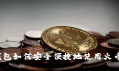 TP钱包如何安全便捷地使用