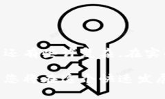 如何顺利转出TP钱包中的数