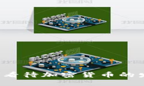 美联储如何看待加密货币的发展与未来？