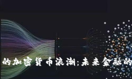 探秘迪拜的加密货币浪潮：未来金融的璀璨之星