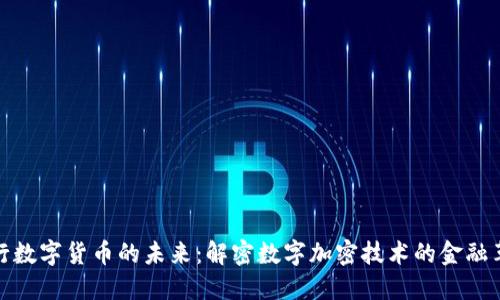 央行数字货币的未来：解密数字加密技术的金融革命
