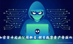 2023年加密货币龙头公司排