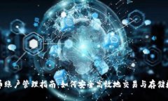 加密货币账户管理指南：