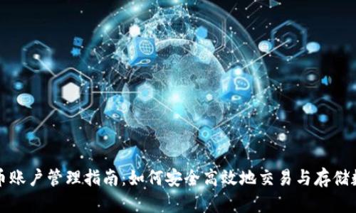 加密货币账户管理指南：如何安全高效地交易与存储数字资产