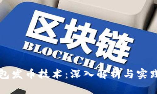 TP钱包发币技术：深入解析与实践指南