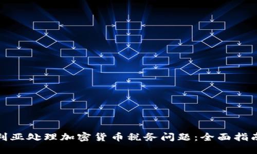 如何在澳大利亚处理加密货币税务问题：全面指南与实用建议