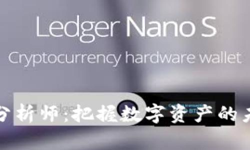 华尔街的加密货币分析师：把握数字资产的未来趋势和投资机会