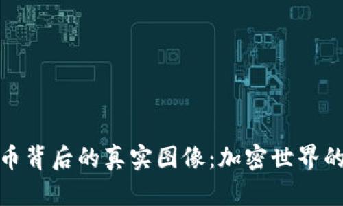 探索数字货币背后的真实图像：加密世界的魅力与挑战