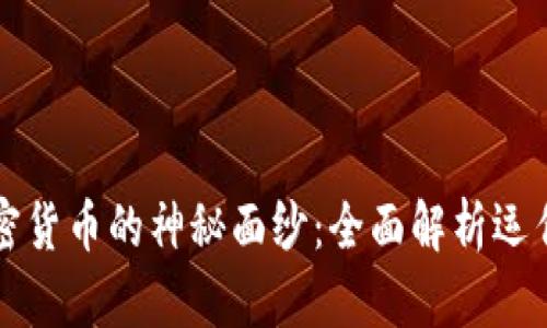 揭开加密货币的神秘面纱：全面解析运作流程图