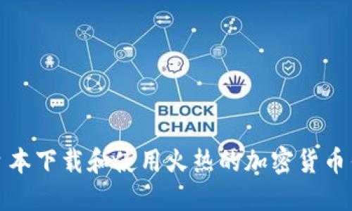 如何在日本下载和使用火热的加密货币钱包工具